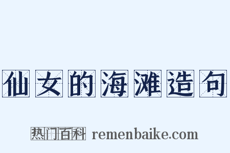 仙女的海滩造句是什么意思的图片